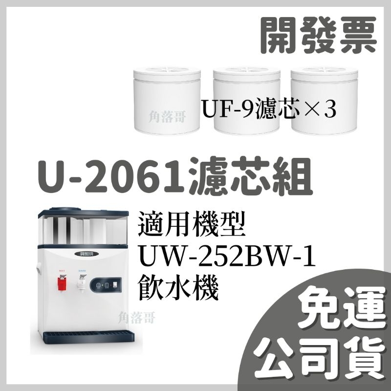 免運 公司貨 賀眾牌 U-2061 u2061 UW-252BW-1 UF-9 UW-252BG-1開飲機專用濾芯