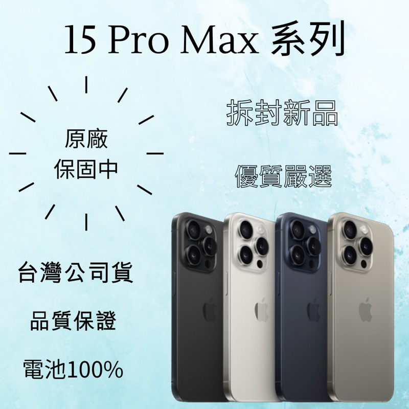 ✅含稅附發票🍎iPhone 15 Pro Max 系列💥拆封新品/原廠保固中
