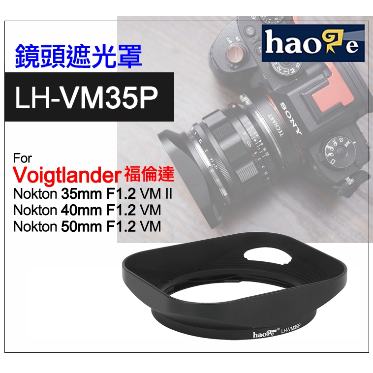 ＠佳鑫相機（全新）號歌Haoge金屬遮光罩LH-VM35P適Voigtlander福倫達Nokton 40/1.2 VM