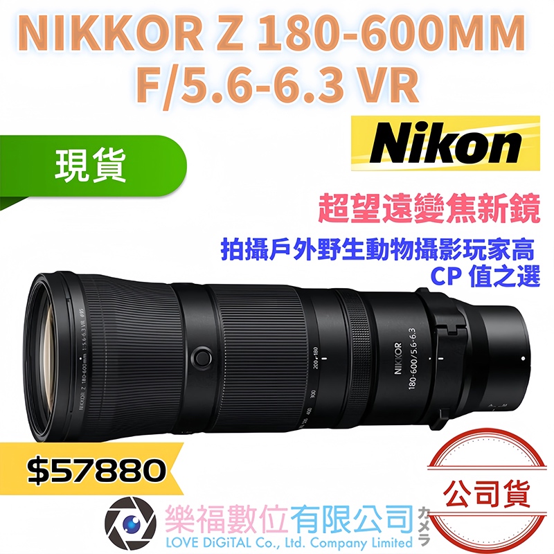 樂福數位 NIKKOR Z 180-600mm F5.6-6.3 VR 現貨 公司貨 快速出貨 望遠 變焦 鏡頭