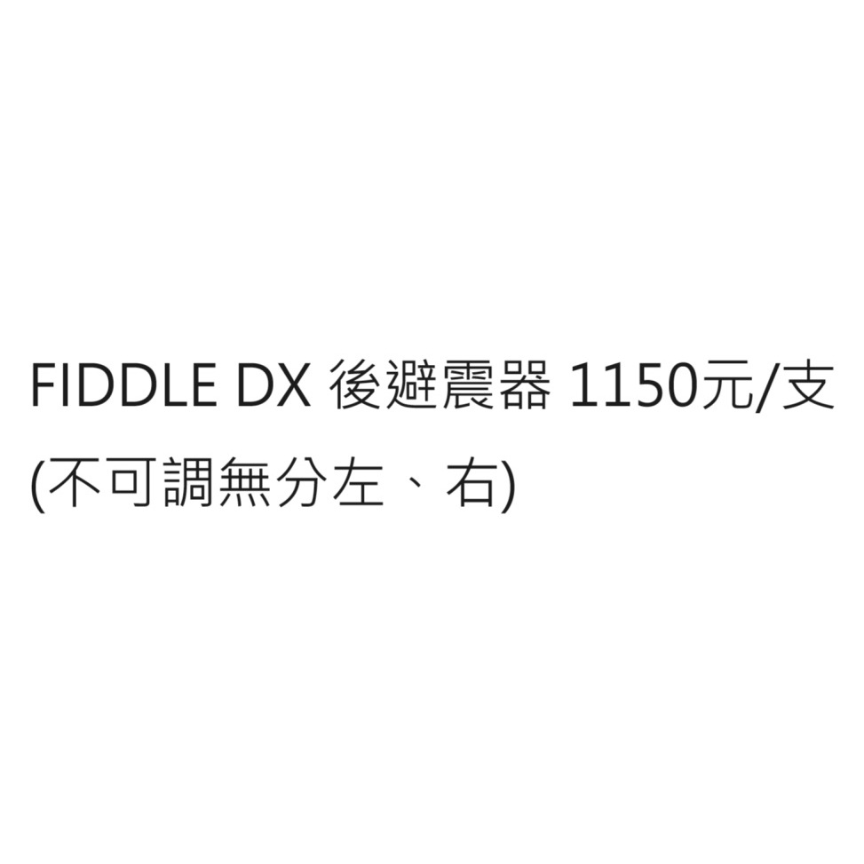 FIDDLE DX 後避震器 FIDDLE 125 ABS 後避震器 FIDDLE125雙碟ABS 後避震器 三陽公司貨