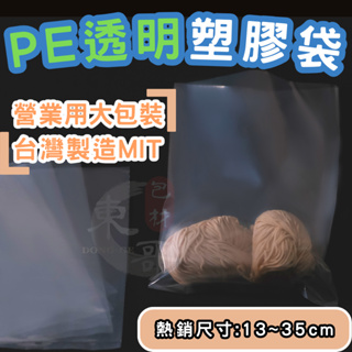 PE透明 塑膠袋 尺寸:13cm~35cm 營業用【東哥包材㊝】厚款 薄款 PE平口袋 包裝袋 塑膠袋 包裝袋 收納袋
