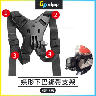 【GP SHOP】安全帽下巴支架 蝶型四角綁帶下巴支架 安全帽支架 下巴綁帶 GoPro/Insta360 GP-05