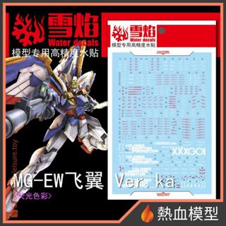 [熱血模型] 雪焰 水貼 MG-73 1/100 MG 飛翼鋼彈 零式特裝型EW Ver.Ka
