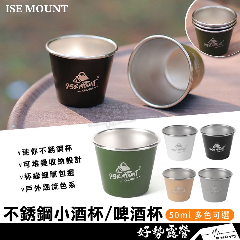 ISE MOUNT 不銹鋼小酒杯 50ml啤酒杯【好勢露營】迷你小酒杯 小茶杯茶杯 304不銹鋼杯 戶外杯 SHOT杯