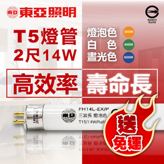【卡樂】免運 一箱40支 東亞 T5 燈管 飛利浦代工款 14W 2尺 白光自然光黃光 日光燈管 輕鋼架 燈管 燈