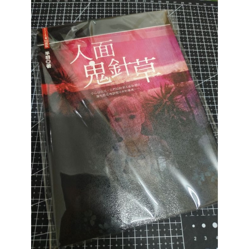 「恐怖驚悚小說」明日工作室/羊羽《人面鬼針草 特藏版》