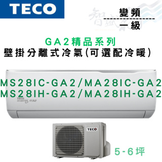 TECO東元 R32 一級 變頻 壁掛 GA2精品 冷氣 MS/A28IC-GA2 可選冷暖 含基本安裝 智盛翔冷氣家電