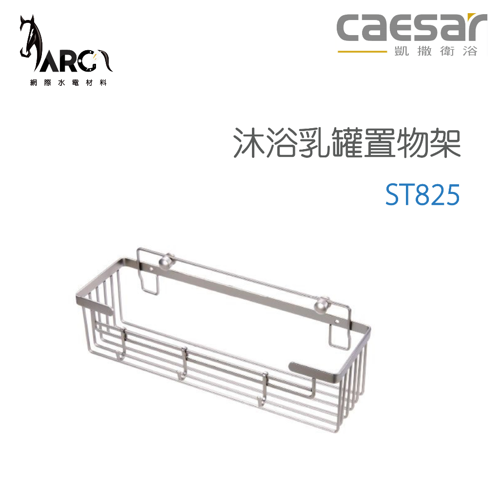 CAESAR 凱撒衛浴 ST825 沐浴乳罐置物架