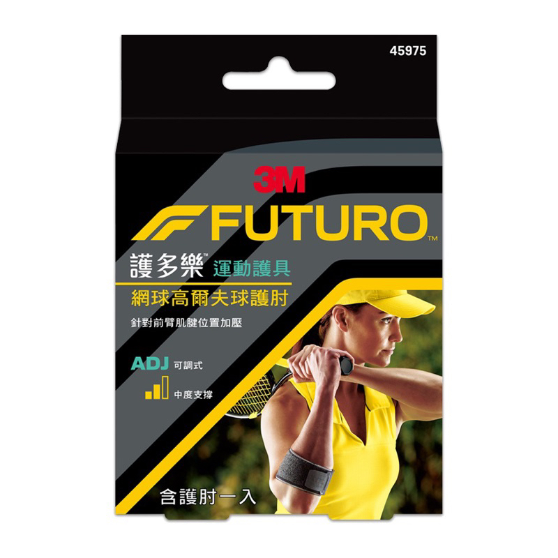 3M FUTURO網球/高爾夫球肘