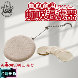 【現貨秒發】正晃行 AKIRAKOKI 過濾器 過濾棉布10入 虹吸式咖啡壺專用配件 過濾鐵片 咖啡器具 賽風☕保證正品