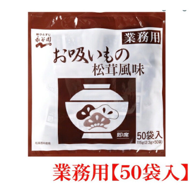 日本🇯🇵日本限定 永谷園松茸湯 松茸風味 冬天上班族必備