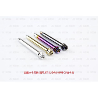 『XZ』JZ BIKES 傑能 白鐵 來令叉銷 原廠後卡鉗用 適用 JET SL DRG MMBCU