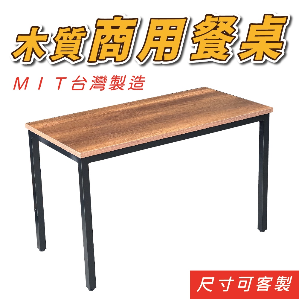 台灣製造 60 70 90 120公分餐桌 桌板任選 尺寸多種 接受訂做 餐桌 咖啡廳 餐廳 早餐店(B1332)