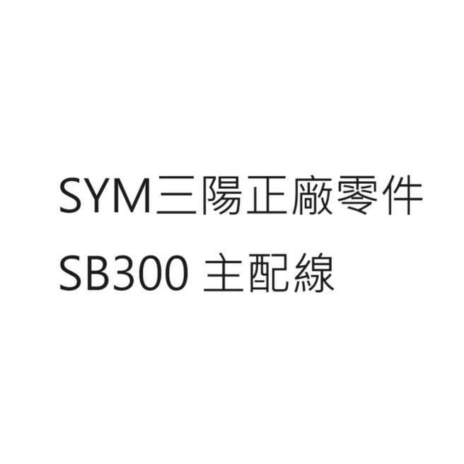 SB300 全車配線 SB300 主配線 SB300 配線 SB300 主線路 SB300 全車主線路 三陽正廠公司貨