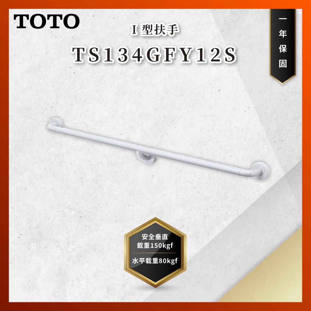 【私訊聊聊最低價】大亞專業廚具 TOTO 浴室配件 TS134GFY12S I型扶手 安全扶手 馬桶扶手 原廠公司貨