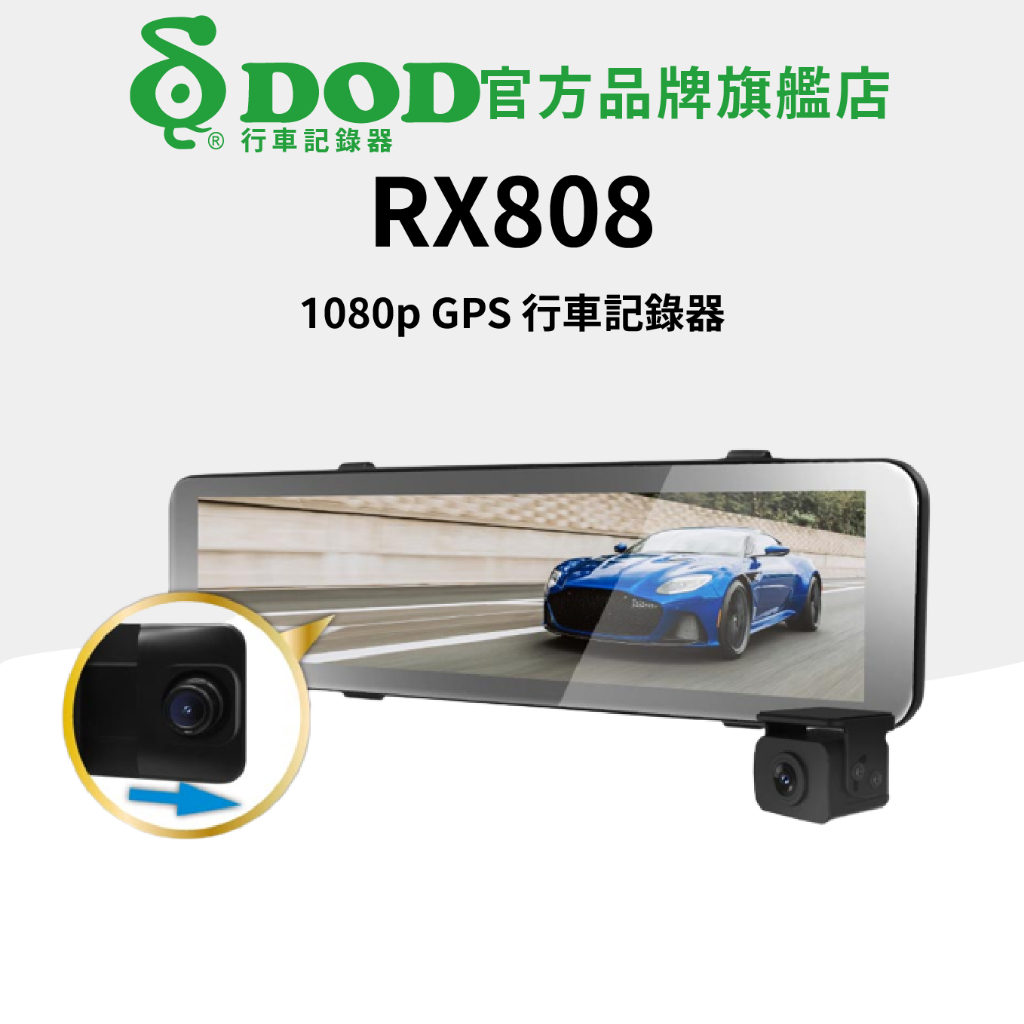 免運現貨🔥DOD RX808 1080p GPS電子後視鏡 贈32G記憶卡 前後雙錄電子後視鏡 汽車行車記錄器