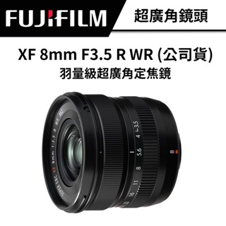 【少量現貨】 FUJIFILM XF 8mm F3.5 R WR 羽量級超廣角定焦鏡 (公司貨) #超廣角