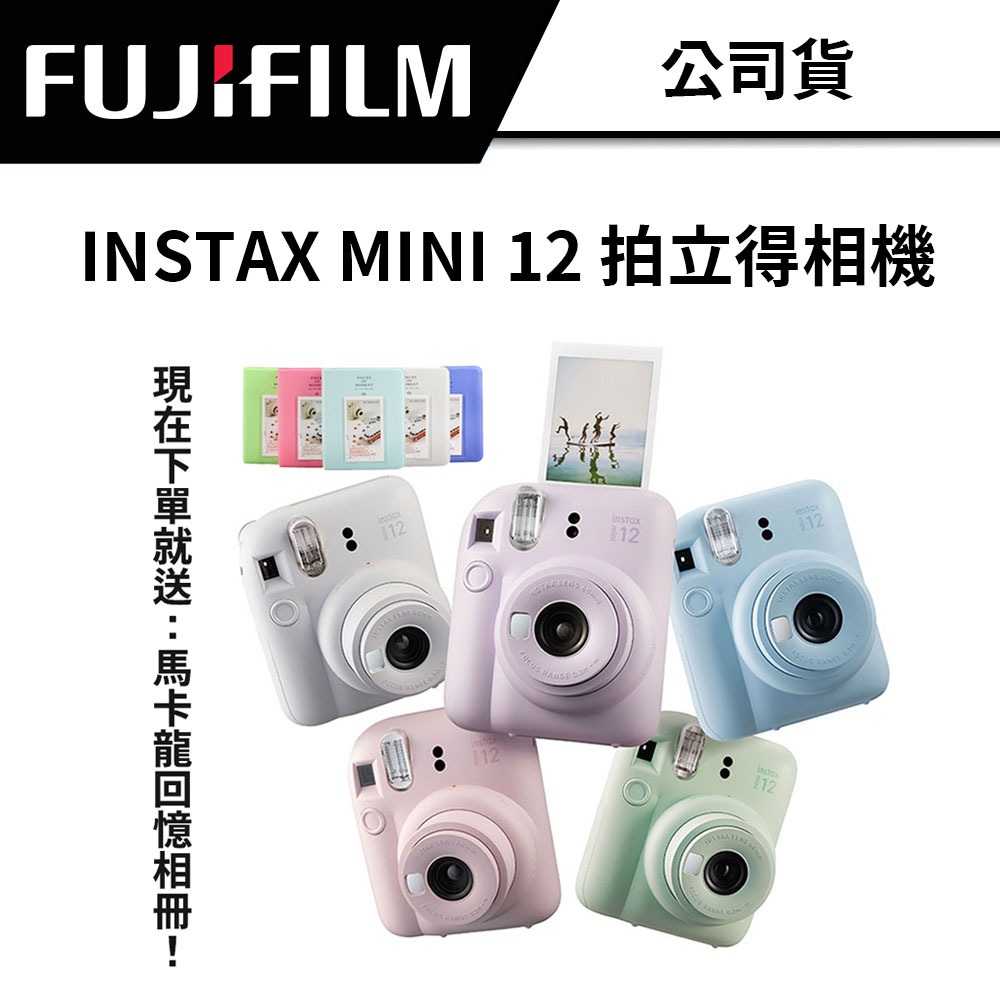 【免費送相冊！】 富士 FUJIFILM INSTAX MINI 12 拍立得相機 (公司貨) #送禮好選擇