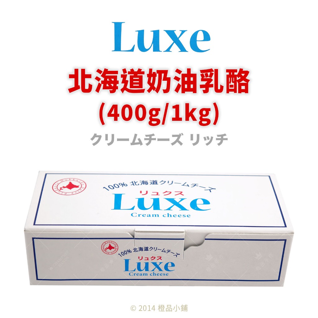 【橙品手作】日本LUXE 北海道奶油乳酪 (原裝) 【烘焙材料】
