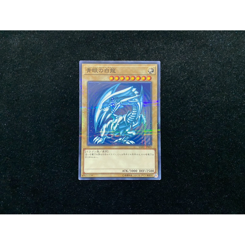 日版 遊戲王 LG02-jp001 普鑽 青眼白龍 稀少 少見 普卡全鑽 全鑽 非 鑑定卡 psa10 浮雕 凸板 金亮