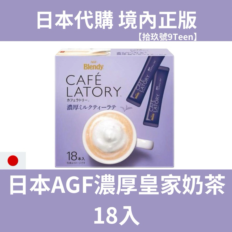 【拾玖號9Teen】台灣現貨 新包裝 日本🇯🇵AGF Blendy濃厚奶茶 皇家奶茶 198g (18入)
