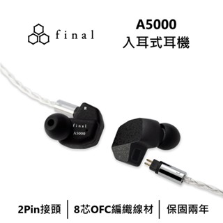 日本 final A5000 入耳式耳機 高解析清析通透音質美聲 入耳式線控耳機 有線耳機 台灣公司貨保固2年