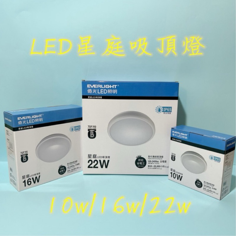 EVERLIGHT億光 星庭LED吸頂燈 億光吸頂燈10w 16w 22w 全電壓IP65