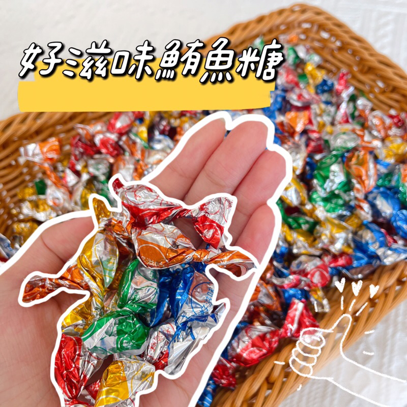 📣訂單🈵️100元出貨［ 好滋味鮪魚糖］糖果/餅乾/零食/新年零食