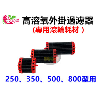 【樂魚寶】小螃蟹高溶氧外掛過濾器(專用滾輪耗材) 螺旋式除油墨滾輪外掛 滾筒外掛 除水面油膜 魚缸過濾