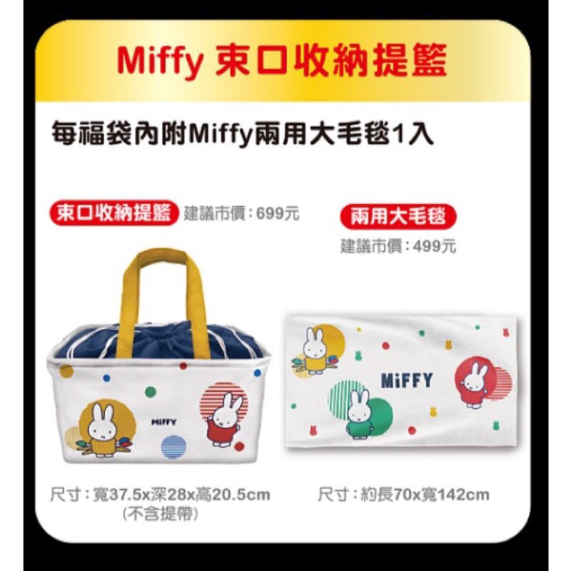 7-11福袋 Miffy米飛兔 束 口收納提籃/兩用大毛毯（全新未使用）