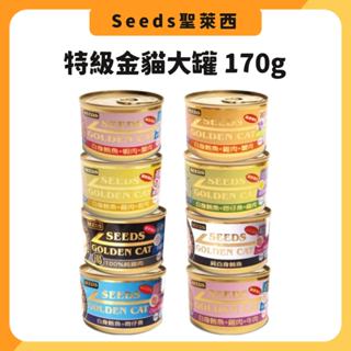 惜時 大金罐 seeds健康機能特級金貓大罐- 惜時大金罐170g 貓罐 惜時罐頭 特級金罐 貓罐頭