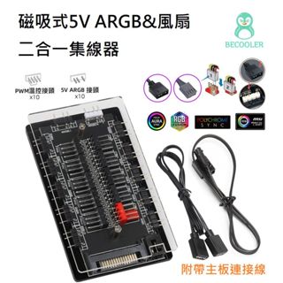 現貨附發票 ARGB集線器 風扇PWM集線器 磁吸式二合一集線器 帶壓克力蓋