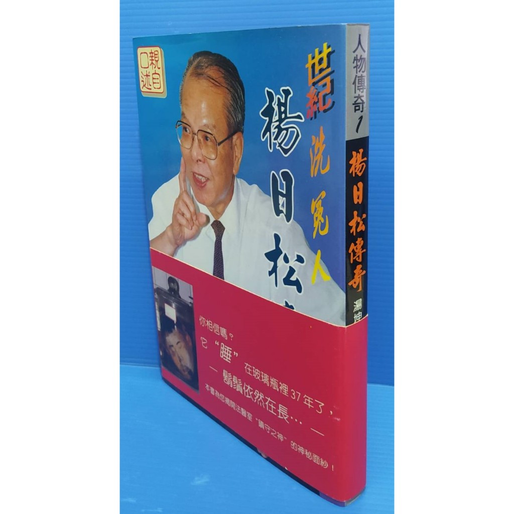 9成新 絕版&lt;世紀洗冤人楊日松傳奇&gt;法醫 楊日松親自口述/ 湯坤山 徐慧琴編纂