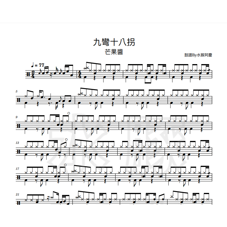 爵士鼓譜【九彎十八拐 - 芒果醬】PDF樂譜