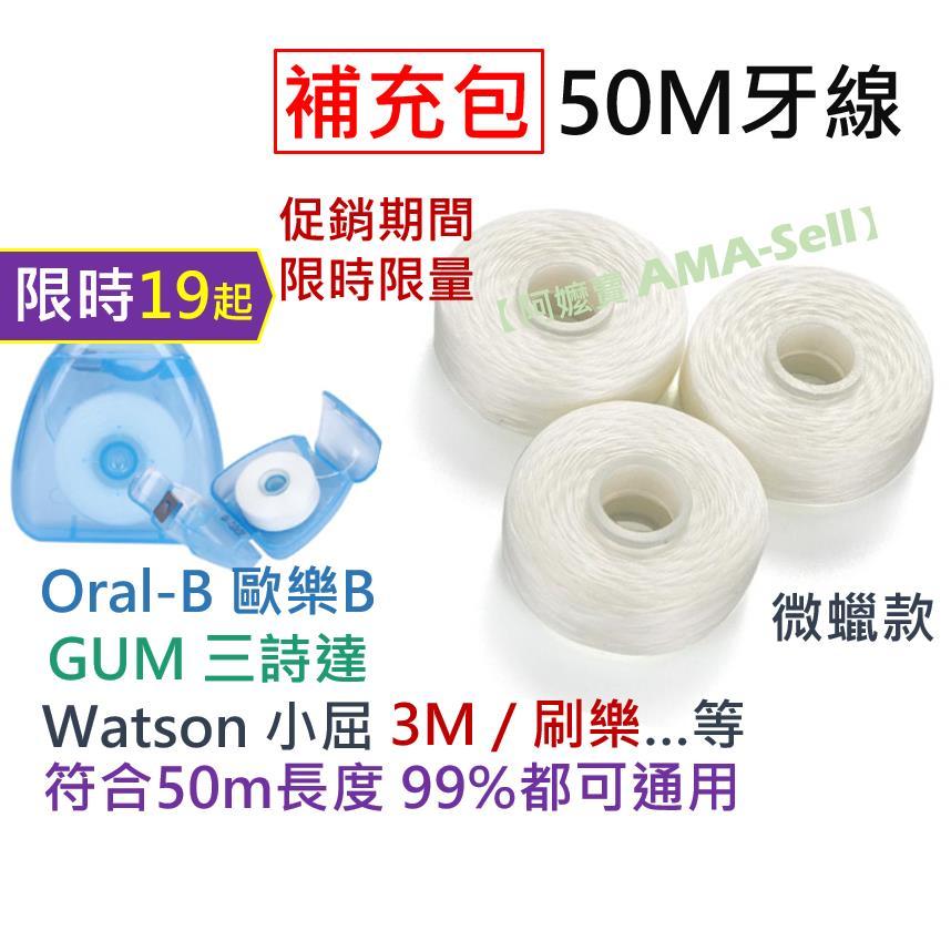 50M 牙線 補充包 可搭配 歐樂 B Oral B 3M GUM 刷樂 各大品牌空盒 微蠟【阿嬤賣 AMA Sell】