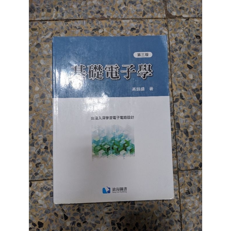 基礎電子學 高銘盛著