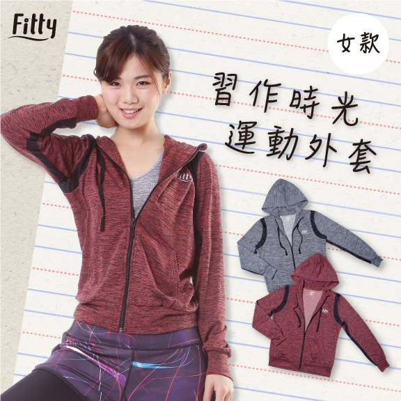 線下出清下架【Fitty】女款・習作時光運動外套 早安健康嚴選