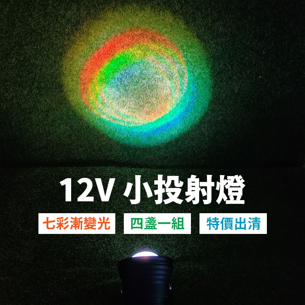 【傑太光能】 特價出清 4個1組 12V 10W 投光燈 水底燈 彩色漸變 草地投光燈 裝飾燈 水池燈 小投射燈