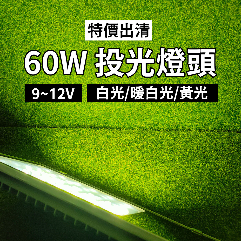 【太陽能百貨】特價出清 9V~12V 60W投光燈頭 可搭配太陽能發電系統 照明燈具 路燈 探照燈 投射燈 高亮 寬電壓