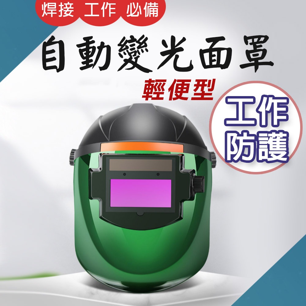TW台灣現貨 輕便型 自動變光電焊面罩 可更換電池 四號電池 太陽能 氬弧焊焊接面具 頭戴式焊工防護焊帽