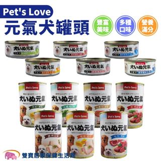 Pet's Love元氣狗罐頭系列 全犬適用 犬罐頭 狗罐頭 狗肉泥 犬用主食罐 寵物罐頭 狗食 狗罐罐