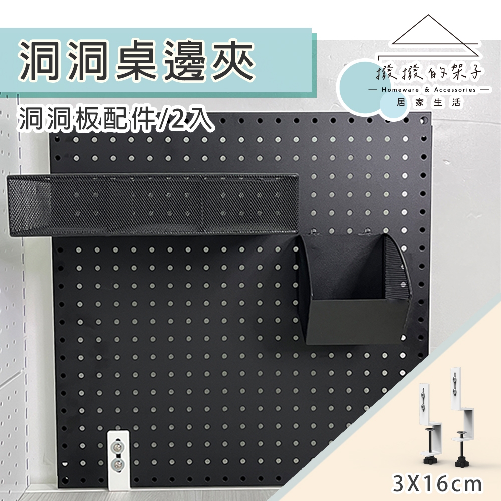 【撥撥的架子】台灣製造 洞洞板配件 2入桌邊夾 桌上型洞洞板 辦公室屏風 桌面收納 洞洞板固定夾