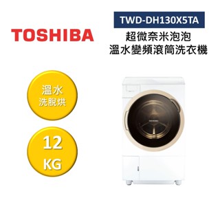TOSHIBA東芝 TWD-DH130X5TA 回函贈小烤箱(領卷再折)12KG 洗脫烘 變頻式滾筒洗衣機 公司貨