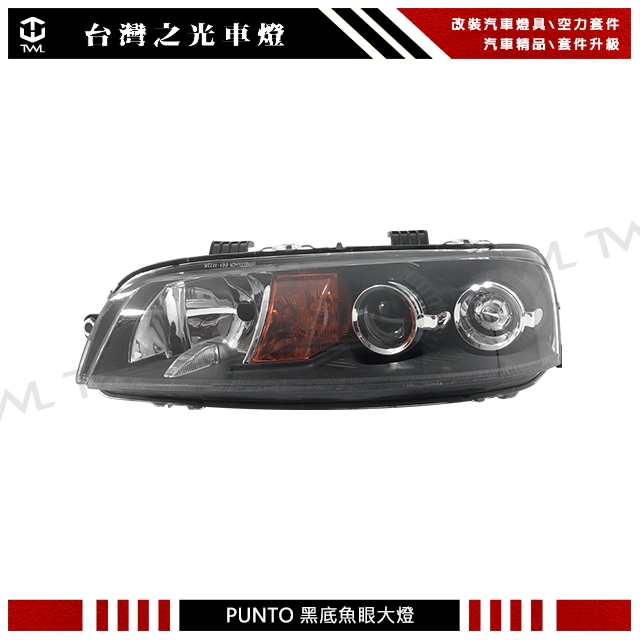 台灣之光 全新飛雅特FIAT PUNTO PT 01 00 02年原廠款式黑底投射魚眼大燈無霧燈版本 台灣帝寶製