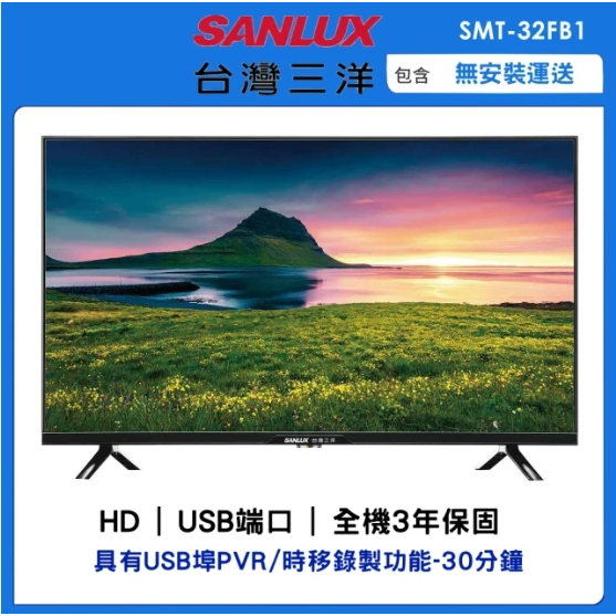 SMT-32FB1【SANLUX 台灣三洋】32吋 液晶顯示器 液晶電視
