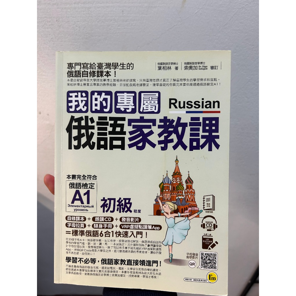 我的專屬俄語家教課【初級】(附1CD+隨身手冊+字母拉頁+VRP虛擬點讀筆App)(二手八成新)