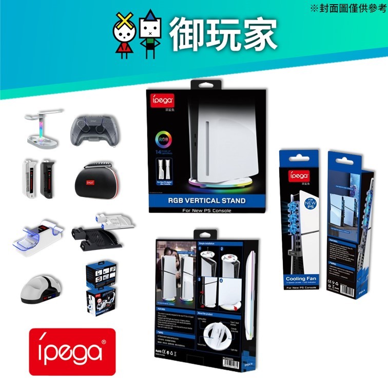 【御玩家】現貨 PS5 ipega 艾柏祺 派鯊魚 主機 SLIM 控制器 專用系列周邊