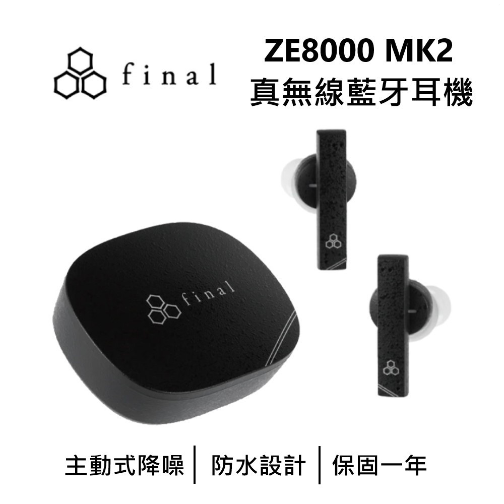 日本 final ZE8000 MK2 旗鑑款 真無線藍牙耳機 搭配專用 APP可進階調整 台灣公司貨一年保固