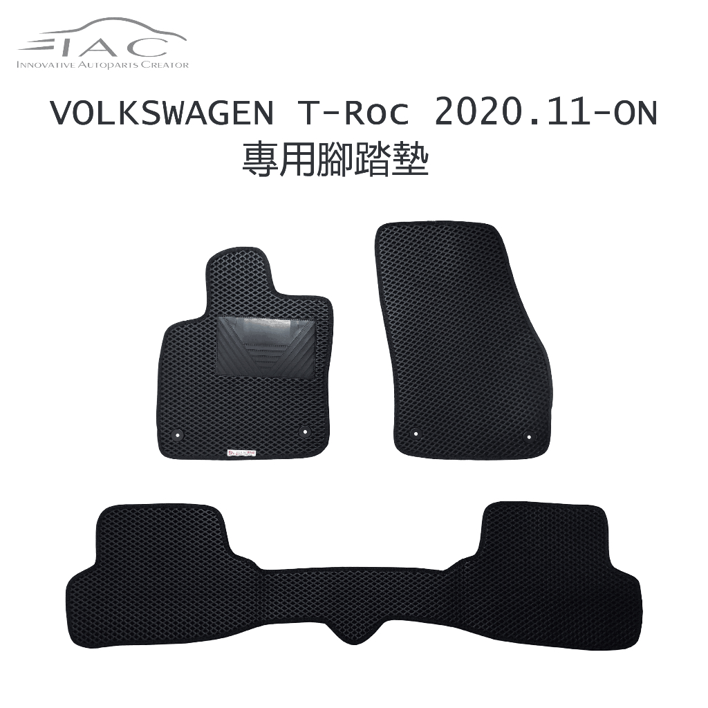 Volkswagen T-Roc 2020.11-ON 專用腳踏墊 防水 隔音 台灣製造 現貨 【IAC車業】